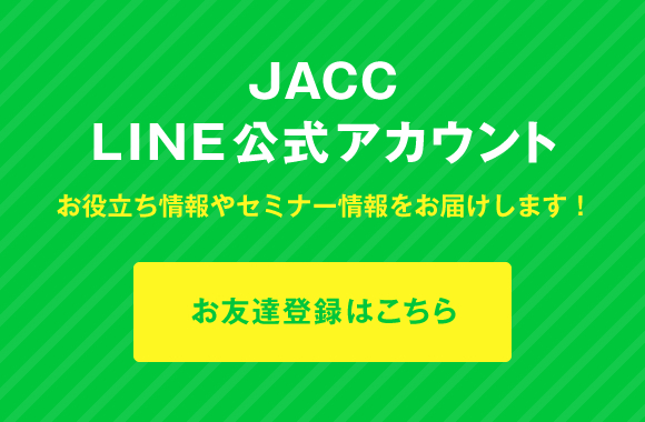 JACC公式LINE