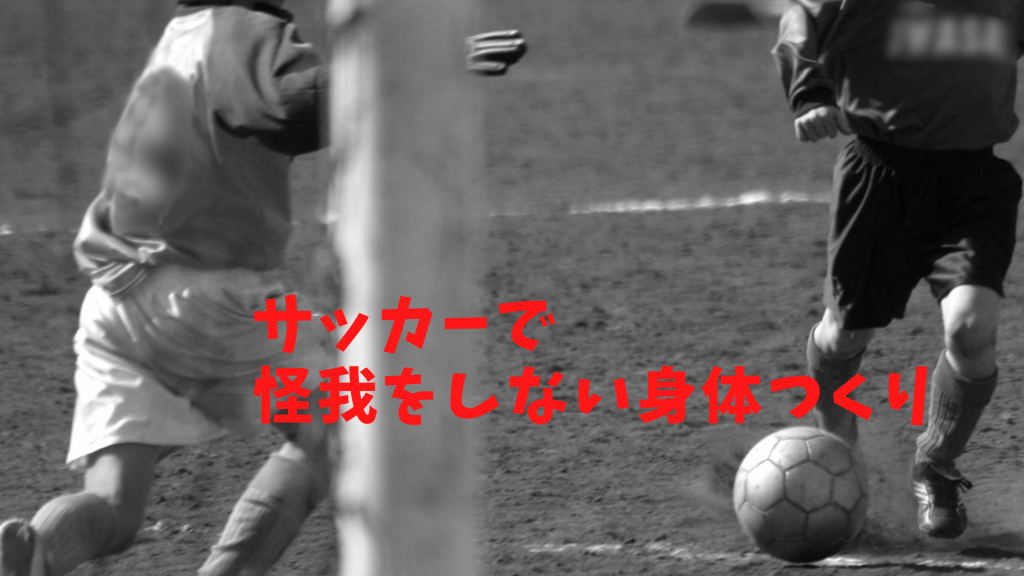 サッカーで怪我をしない身体つくり 横浜のパーソナルトレーニング スポーツ整体はレエールへ スポーツ障害でお困りの方はご相談ください